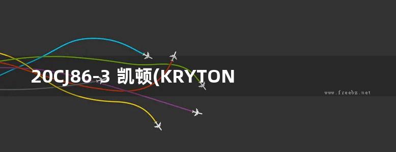 20CJ86-3 凯顿(KRYTON®)建筑防水系统构造图集 